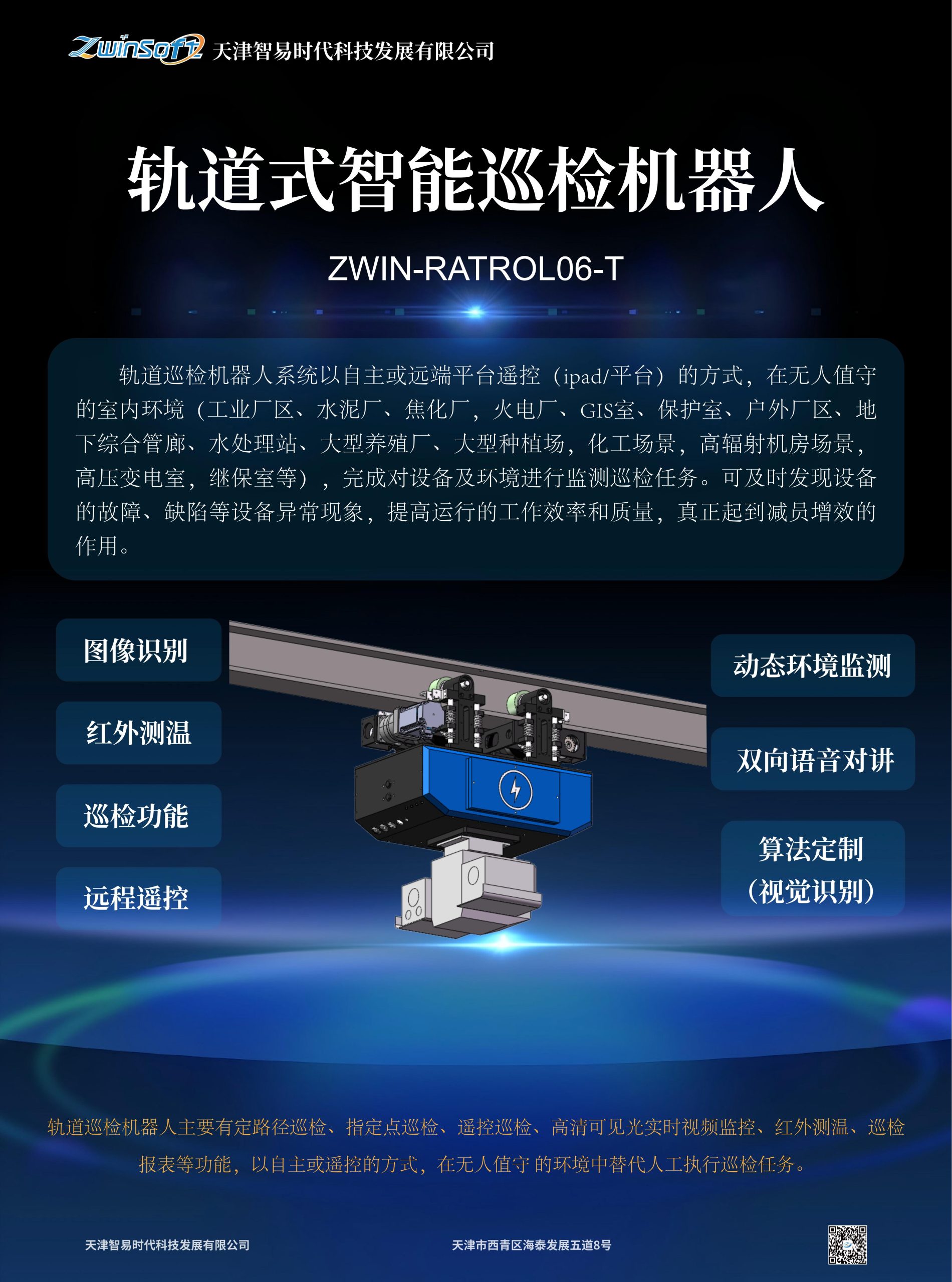 轨道式智能巡检机器人彩页 01