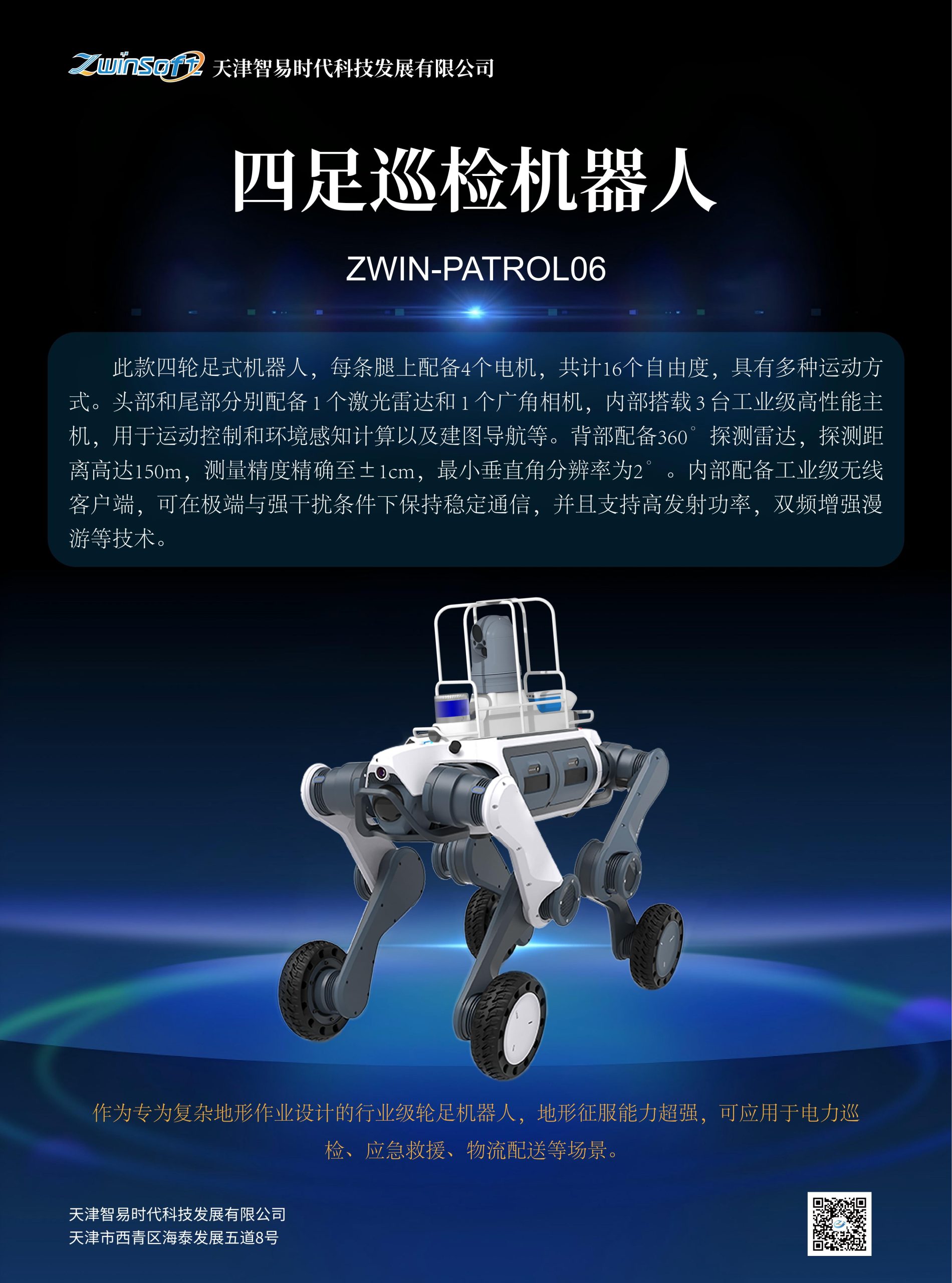 轮足巡检机器人彩页 01