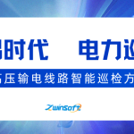【智易时代】电力巡检之特高压输电线路智能巡检方案