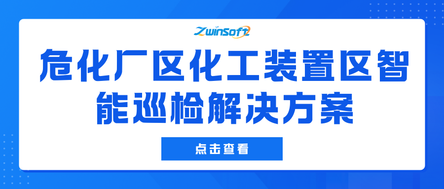 【智易时代】危化厂区化工装置区智能巡检解决方案