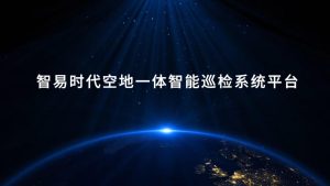 智易时代空地一体智能巡检系统平台