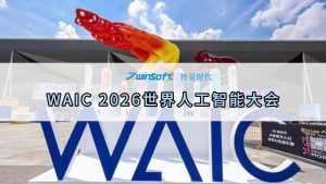 圆满收官｜智易时代2026世界人工智能大会现场回顾