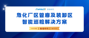 【智易时代】危化厂区管廊及装卸区智能巡检解决方案