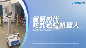 智易时代轮式巡检机器人，赋能全域无人化智能巡检