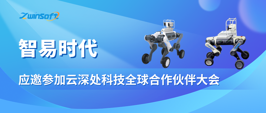 智易时代应邀参加云深处科技全球合作伙伴大会