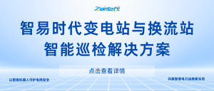 智易时代变电站与换流站智能巡检解决方案