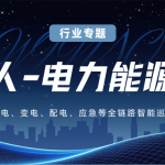 机器人电力能源行业专题