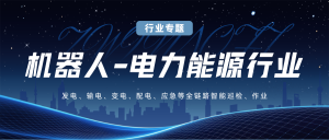 机器人电力能源行业专题