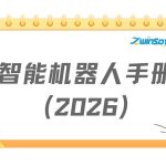 智能巡检机器人手册（2026）