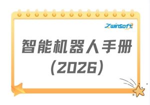 智能巡检机器人手册（2026）