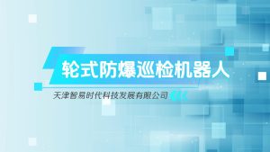 智易时代轮式防爆巡检机器人