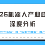 2026机器人产业政策深度分析：从“撒钱式补贴”到“场景式倒逼”的产业拐点