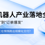 2026机器人产业落地全景：从“政策引导”到“订单爆发”，哪些细分赛道正在悄悄跑出规模化交付？
