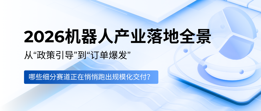 2026机器人产业落地全景：从“政策引导”到“订单爆发”，哪些细分赛道正在悄悄跑出规模化交付？