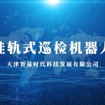 挂轨式巡检机器人