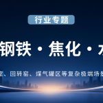 机器人钢铁·焦化·水泥行业专题