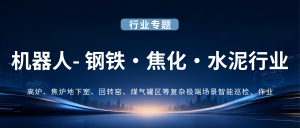 机器人钢铁·焦化·水泥行业专题