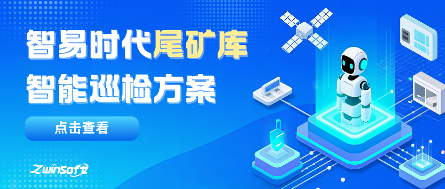 【智易时代】尾矿库智能巡检方案