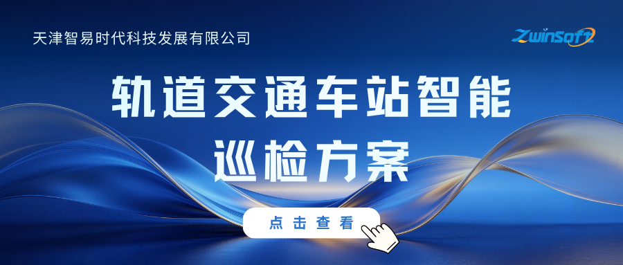 轨道交通车站智能巡检方案