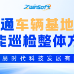 【智易时代】城市轨道交通车辆基地全场景智能巡检整体方案