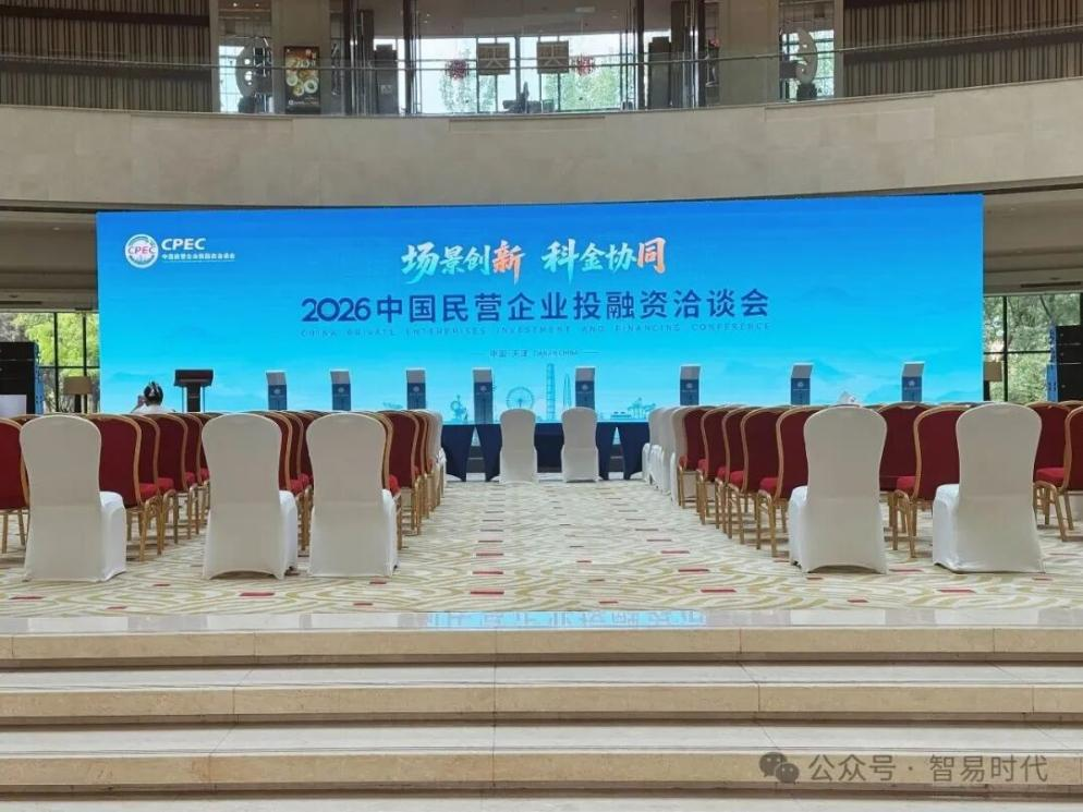 2026中国民营企业投融资洽谈会