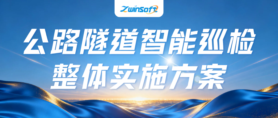 公路隧道智能巡检整体实施方案