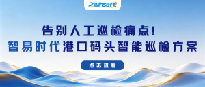 告别人工巡检痛点！智易时代港口码头智能巡检，解锁智慧港区安全新范式