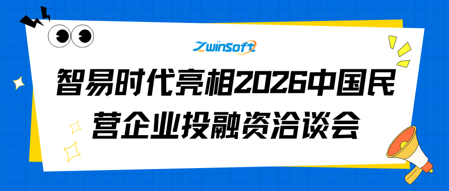 智易时代亮相2026中国民营企业投融资洽谈会，陈涛总经理发表主题演讲：以具身智能赋能千行百业
