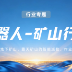 机器人矿山行业专题