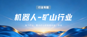 机器人矿山行业专题