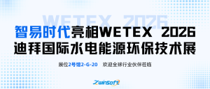 智易时代亮相WETEX 2026迪拜国际水电能源环保技术展