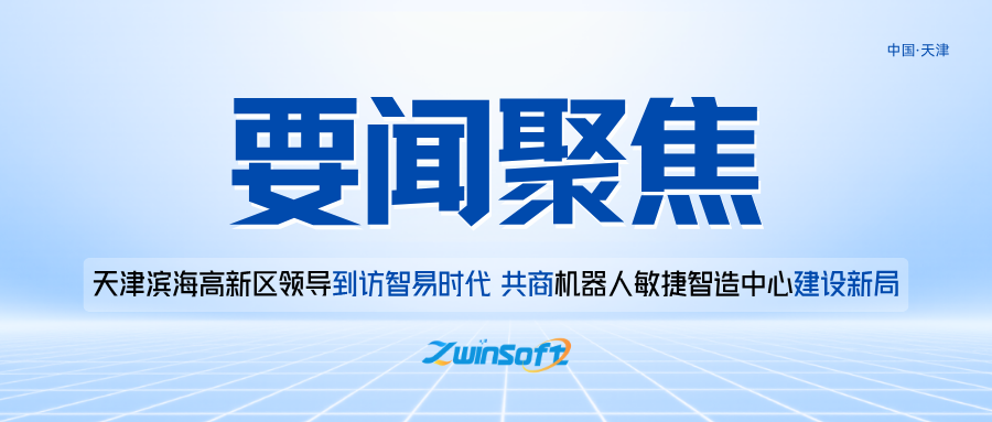天津滨海高新区领导到访智易时代，共谋机器人敏捷智造中心建设新篇