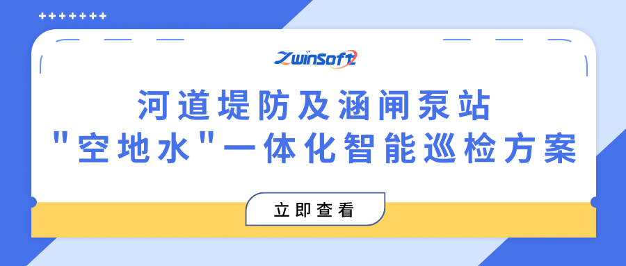 【智易时代】河道堤防及涵闸泵站”空地水”一体化智能巡检方案