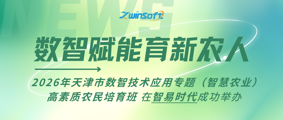 数智赋能育新农人|2026年天津市数智技术应用专题培育班在智易时代成功举办