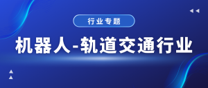 机器人轨道交通行业专题
